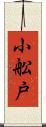 小舩戸 Scroll