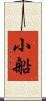 小船 Scroll