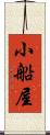 小船屋 Scroll