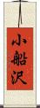 小船沢 Scroll