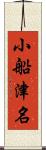 小船津名 Scroll