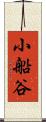小船谷 Scroll