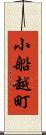 小船越町 Scroll