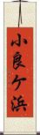 小良ケ浜 Scroll