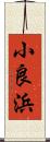 小良浜 Scroll