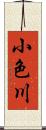 小色川 Scroll