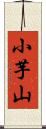 小芋山 Scroll