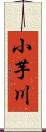 小芋川 Scroll