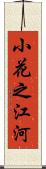 小花之江河 Scroll