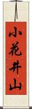 小花井山 Scroll