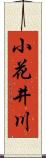 小花井川 Scroll