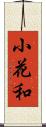 小花和 Scroll