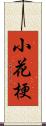 小花梗 Scroll