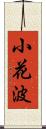 小花波 Scroll