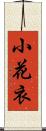 小花衣 Scroll