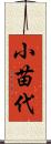 小苗代 Scroll