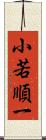 小若順一 Scroll