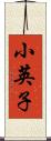 小英子 Scroll