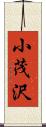 小茂沢 Scroll