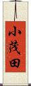 小茂田 Scroll