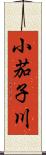 小茄子川 Scroll