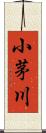 小茅川 Scroll