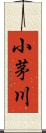 小茅川 Scroll