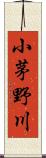 小茅野川 Scroll