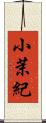 小茉紀 Scroll