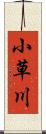 小草川 Scroll