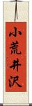 小荒井沢 Scroll