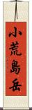 小荒島岳 Scroll