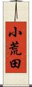 小荒田 Scroll