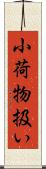 小荷物扱い Scroll