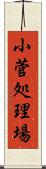 小菅処理場 Scroll