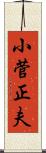 小菅正夫 Scroll