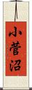 小菅沼 Scroll