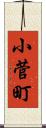 小菅町 Scroll