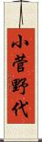 小菅野代 Scroll