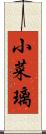 小菜璃 Scroll