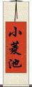 小菱池 Scroll