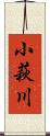 小萩川 Scroll