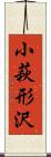 小萩形沢 Scroll