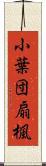 小葉団扇楓 Scroll