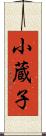 小蔵子 Scroll