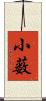 小薮 Scroll