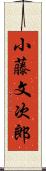 小藤文次郎 Scroll