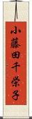 小藤田千栄子 Scroll