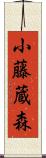 小藤蔵森 Scroll