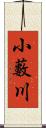 小藪川 Scroll